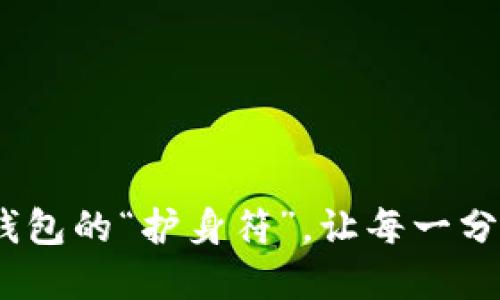 钱包官网：你钱包的“护身符”，让每一分都能安全出行