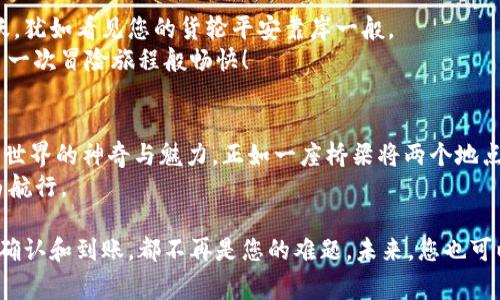 从ETH到TP钱包，如同穿越神秘的数字桥梁
ETH提币, TP钱包, 数字货币, 加密资产/guanjianci

引言：神秘的数字桥梁
在数字货币的海洋中，Ethereum（ETH）如同一颗璀璨的星星，吸引着无数投资者和用户。而TP钱包则是一个集成了各种功能的数字钱包，犹如一个充满宝藏的港口。在这篇文章中，我们将探讨如何将您的ETH“运输”到TP钱包，犹如穿越一座神秘而又美丽的桥梁。

第一步：准备工作——搭建桥梁的基础
首先，在您开始提币之前，您需要确认几个基础设施。就像建筑师在搭建桥梁时需要确保地基牢固一样，这里我们也需要一些准备工作：
ul
    li确保您拥有一个有效的TP钱包地址。这就像在桥的另一端为您的货物设立一个明确的目标地点。/li
    li了解当前的网络费用。网络费用如同桥上的通行费用，总是会随着需求的变化而波动。/li
    li确保您的ETH余额充足。毕竟，没人希望在半路上“卡壳”，对吧？/li
/ul

第二步：登录您的交易所账户
接下来，您需要登录到您购买ETH的交易所账户。想象一下，您正站在桥头等待出发。这里的交易所账户就如同您的起点，它是您跳入数字货币世界的第一个台阶。
在这里，确保您把重要的信息记录好，比如交易所的手续费、提币时间等。因为这将直接影响到您提币的体验。

第三步：选择“提币”功能——迈出第一步
找到“提币”或“提现”的功能选项，点击进入。此时，您就仿佛迈出了向TP钱包出发的第一步。小心，不要误点“交易”按钮哦，谁还没点小烦恼呢？
输入您预先准备好的TP钱包地址。在这一刻，您就像是在给您的桥梁设定了一个明确的终点，确保信息的准确无误，就像保障桥梁的安全性。

第四步：填写提币金额——挑选合适的货物
现在，您需要决定提币的金额。就像货船在出发前需要确定装载的货物数量一样，您要确保这笔金额能够顺利到达TP钱包。
在这里请注意可能的最小提币额度和手续费，如果提币金额过小，可能会被完全吞掉的手续费哦，想想这些可能的“小烦恼”，不禁让人忍俊不禁。

第五步：确认提币步骤——锁定一切
在您填写完所有信息后，交易所会提示您确认。此刻，您就像是在桥上巡视最后一遍，确保一切都已经准备就绪。
确认之后，您将会收到一封邮件或短信确认，提醒您提币请求已经提交。这一刻，您是否感觉到一种成就感？就像完成了一幅复杂的拼图，终于能看到完整的画面。

第六步：监控交易状态——静待丰收的时刻
现在，坐下来，喝杯咖啡，等待着您ETH的到来吧。交易的状态会在您的交易所账户中显示。就像在桥上等待运输队的到来一样，偶尔刷新页面，看着信息的变动，不免让人心痒。
当然也要记得，ETH的提币时间各不相同，有时候可能需要几分钟，有时候则可能长达几个小时。在这个过程中，不妨看看您之前的交易记录，回味一下您的“投资故事”。

第七步：TP钱包的接收确认——船终于靠岸了！
当您的ETH终于顺利抵达TP钱包时，您可以在钱包中查看到这一笔资金的到账情况。此时，您大可以欢呼雀跃，犹如看见您的货轮平安靠岸一般。
检查一下您的交易历史，确保一切如您所愿。您是否也跟我一样感受到胜利的喜悦？这感觉真好，就像完成了一次冒险旅程般畅快！

结语：航行与收获
在这条从ETH到TP钱包的旅程中，我们不仅仅是完成了一次简单的操作，而是在这个过程中体验了数字货币世界的神奇与魅力。正如一座桥梁将两个地点连接起来，ETH和TP钱包的结合则让我们的资产管理变得更加高效与便捷。
希望这篇文章能够帮助到您，让您的计算机在提币时愉悦地“哔哔”作响，而您的资产能在数字的海洋中自由航行。

现在，您已经掌握了如何从ETH提币到TP钱包的整个过程。无论是交易所的选择、手续费的注意，还是提币的确认和到账，都不再是您的难题。未来，您也可以大胆地进行各种数字资产的管理与投资，再也不用担心不必要的烦恼。
