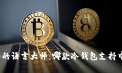 冷钱包界的语言大师：哪