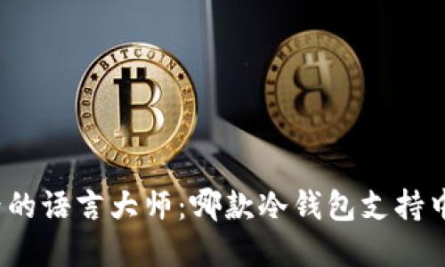 冷钱包界的语言大师：哪款冷钱包支持中文模式？