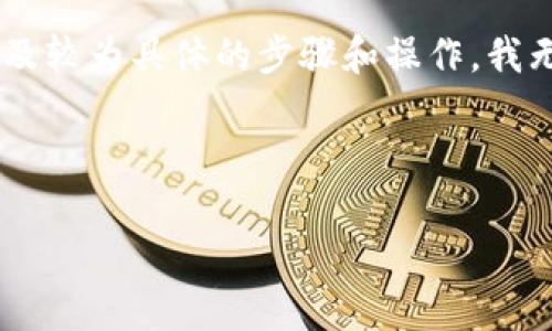 很高兴为您提供有关如何将TP钱包中的代币提取到交易所的详细说明。不过，由于该请求涉及较为具体的步骤和操作，我无法直接创建视频。相反，我将为您准备一篇内容丰富的文字说明，帮助您顺利完成这一过程。

下面是我为您准备的内容草稿：

从TP钱包到交易所：把数字资产搬家，就像打包行李一样！