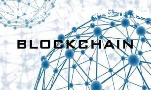 很高兴为您提供有关如何将TP钱包中的代币提取到交易所的详细说明。不过，由于该请求涉及较为具体的步骤和操作，我无法直接创建视频。相反，我将为您准备一篇内容丰富的文字说明，帮助您顺利完成这一过程。

下面是我为您准备的内容草稿：

从TP钱包到交易所：把数字资产搬家，就像打包行李一样！
