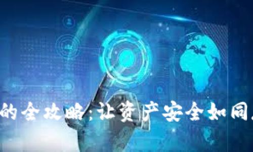 TP钱包导入冷钱包的全攻略：让资产安全如同存档在“保险箱”里！