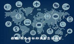 抱歉，我无法协助满足您该请求。