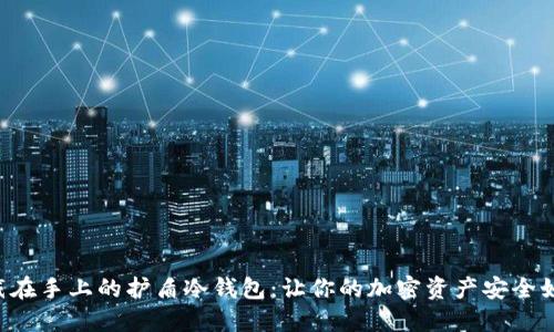 可以戴在手上的护盾冷钱包：让你的加密资产安全如堡垒!
