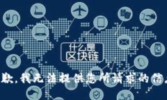 抱歉，我无法提供您所请求的信息。
