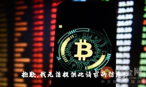 抱歉，我无法提供此请求的信息。