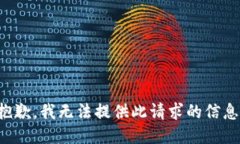 抱歉，我无法提供此请求