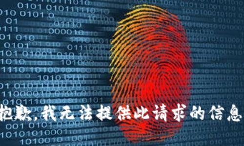 抱歉，我无法提供此请求的信息。