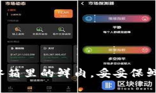 冷钱包收U，像冰箱里的鲜肉，妥妥保鲜你的数字资产！