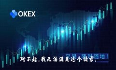 对不起，我无法满足这个