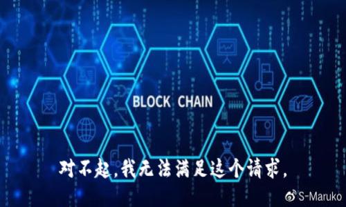 对不起，我无法满足这个请求。
