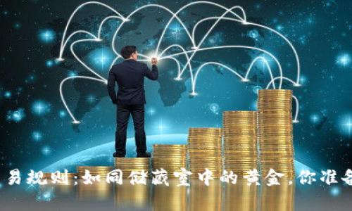冷钱包交易规则：如同储藏室中的黄金，你准备好了吗？