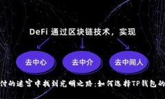 在支付的迷宫中找到光明