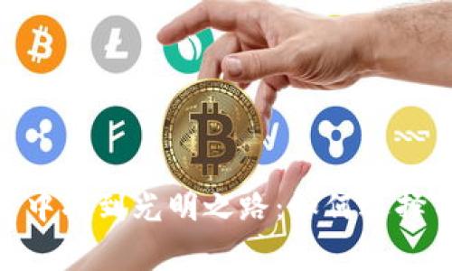 在支付的迷宫中找到光明之路：如何选择TP钱包的通道