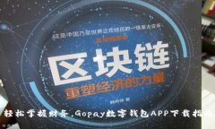轻松掌握财务，Gopay数字钱