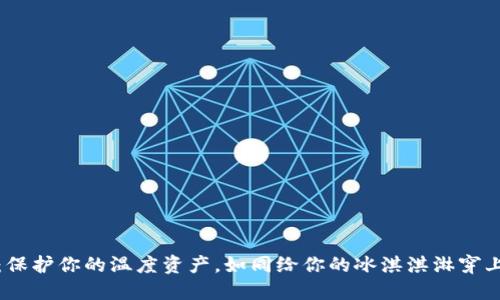 卡罗纳冷链钱包：保护你的温度资产，如同给你的冰淇淇淋穿上了一件保暖外套