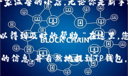 您可以通过一些策略来提到TP钱包（TokenPocket），以下是一些建议：

1. **功能介绍**：
   - 在讲述智能合约或区块链技术时，提到TP钱包作为一种便捷的数字资产管理工具。
   - 强调TP钱包的多链支持，如何帮助用户在不同的区块链之间轻松切换。

2. **使用案例**：
   - 分享一些使用TP钱包进行交易或参与DeFi项目的成功案例，吸引读者的注意。
   - 可以通过比喻说：“使用TP钱包，就像拥有一把万能钥匙，打开各种加密资产的大门。” 

3. **安全性**：
   - 讨论TP钱包的安全特性，比如私钥管理和多重签名，强调在数字资产管理中保持安全的重要性。

4. **用户体验**：
   - 描述TP钱包的用户界面友好性，比如“就像走进一家温馨的小店，无论你是新手还是老手，都能找到想要的东西。”

5. **社区支持**：
   - 提到TP钱包的社区活跃性，如何在遇到问题时可以得到及时的帮助。“在这里，您并不是孤军奋战，而是与一群志同道合的人一起探索。”

将这些元素结合到您的内容中，可以为读者提供有价值的信息，并自然地提到TP钱包。希望这些建议对您有帮助！