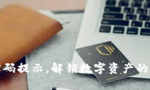 TP钱包密码提示，解锁数字资产的秘密钥匙