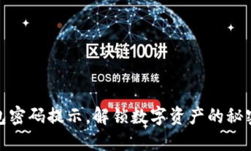 TP钱包密码提示，解锁数字资产的秘密钥匙