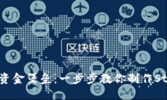 打造你的星际资金堡垒：