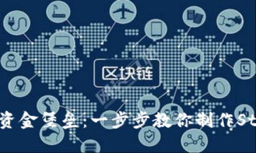 打造你的星际资金堡垒：一步步教你制作Starteos冷钱包