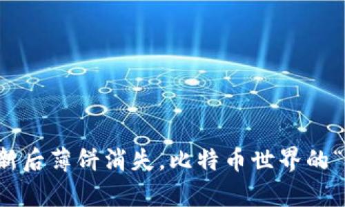 TP钱包更新后薄饼消失，比特币世界的“无饼之痛”