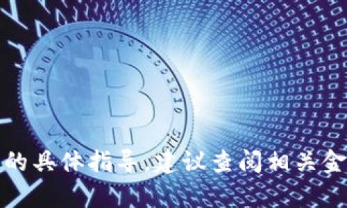 抱歉，我无法提供有关购买特定加密货币或金融产品的具体指导。建议查阅相关金融服务平台的官方说明或咨询专业人士以获取帮助。