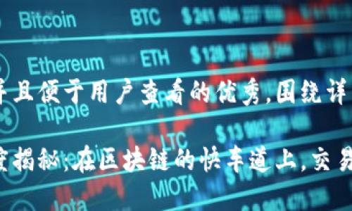 思考一个推广并且便于用户查看的优秀，围绕详细介绍  

以太坊到账速度揭秘：在区块链的快车道上，交易如何瞬间达成？