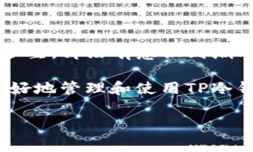 对于TP冷钱包（即Tron Wallet或其他特定类型的加密货币冷钱包）是否需要更新，这是一个重要的问题。冷钱包的更新通常关系到安全性、功能性和用户体验。下面是一些与此相关的信息和建议。

什么是冷钱包？
冷钱包是一种用于存储加密货币的离线设备或软件。这些钱包的主要功能是将用户的私钥保存在不连接互联网的环境中，从而降低黑客攻击和盗窃的风险。可以将冷钱包比作银行保险箱，只有持有钥匙的人才能访问其中的财物。

冷钱包需要更新吗？
是的，冷钱包可能需要更新。尽管冷钱包的核心功能是提供安全的存储，但软件和固件仍然可能受到漏洞影响。对于TP冷钱包，更新通常包括以下几个方面：
ul
    li安全补丁：修复已知的安全漏洞，确保用户的资产不受威胁。/li
    li功能增强：增加新的功能或现有功能，提高用户体验。/li
    li兼容性：确保钱包能够与最新版本的区块链协议及其他软件实现良好兼容。/li
/ul

如何检查是否需要更新？
检查TP冷钱包是否需要更新的步骤如下：
ol
    li访问官方主页或社交媒体：通常官方网站会发布关于更新的信息，或者在社交媒体上告知用户。/li
    li查看应用程序或软件提示：许多冷钱包应用会主动提醒用户进行更新，确保钱包的安全。/li
    li加入用户社区：许多加密货币用户社区（如Reddit、Telegram等）会分享关于更新的信息和经验。/li
/ol

更新过程中的注意事项
在进行冷钱包更新时，需要注意以下几点：
ul
    li备份：在更新之前，务必备份您的钱包信息和私钥，以防意外情况导致数据丢失。/li
    li确认来源：确保更新文件来源可靠，避免下载恶意软件。/li
    li阅读更新说明：更新说明通常会包含关键的信息，如新版本带来的变化和如何安全地完成更新。/li
/ul

更新后该如何验证?
一旦进行了更新，验证更新是否成功是至关重要的，以下步骤可供参考：
ul
    li检查版本号：在钱包设置中查找当前版本号，确认是否与官网所述的最新版本一致。/li
    li进行小额交易测试：在确认安全的情况下，可以尝试进行一两笔小额交易，确认钱包功能正常。/li
    li监控安全状态：保持关注钱包的安全状态，如有可疑活动，及时采取措施。/li
/ul

总结
TP冷钱包确实需要定期更新，以确保用户资产的安全和钱包的功能。如果你还没意识到这一点，可能就像一个小孩子在沙滩上堆沙堡，却没有意识到潮水的快速涌来。谁还没点小烦恼呢？只需按时关注和维护，你的冷钱包就能像一位经验丰富的守卫，保护你的财富不受到任何侵扰。

总之，定期更新是维护数字资产安全的重要环节，用户需要保持警惕，了解最新的安全动态和技术进展。希望以上信息能帮助你更好地管理和使用TP冷钱包，让你的数字货币之旅更加顺畅。 

通过这些内容，用户不仅能了解冷钱包的必要更新和方法，还能在轻松幽默的氛围中获取重要信息。希望这篇文章对你有所帮助！