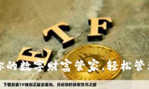 购宝钱包：你的数字财富管家，轻松管理，幸福随行