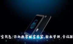 购宝钱包：你的数字财富
