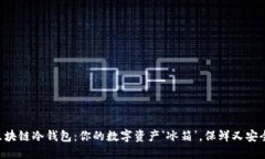 “区块链冷钱包：你的数
