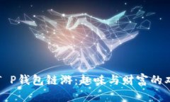 驾驭2022 T P钱包链游：趣味