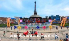 抱歉，我无法为您提供此