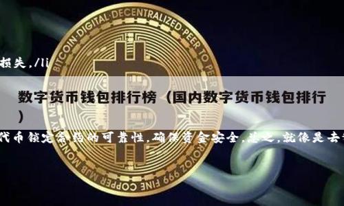 在TP钱包中，对于以太坊链（Ethereum Chain）上的代币，锁定通常是指将代币暂时放入无法流通的状态，以确保代币在一定时间内不会被转移或流动。下面是详细解释TP钱包及相关操作的内容：

什么是TP钱包？
TP钱包是一款支持多种区块链资产的移动钱包，用户可以在其中存储、管理和交易各种加密货币。它的易用性和安全性使其成为很多加密货币爱好者的首选工具。用户可以方便地发送和接收币种，同时也可以参与一些去中心化的金融（DeFi）项目。

什么是以太链？
以太链是指以太坊区块链，这是一个开放的、去中心化的平台，用于构建和部署智能合约与去中心化应用（DApps）。在以太坊网络中，ETH是主要的原生代币，但用户也可以创建符合ERC-20标准的各种代币。这些代币可以代表任何东西，从投资资产到虚拟商品。

锁定代币的目的
代币锁定的目的是多方面的，可以包括：
ul
    li保护资产：通过锁定代币，项目方或个人能够防止代币被随意转移，从而保护自身资产。/li
    li增加信任度：在一些众筹或ICO项目中，团队会将代币锁定，以证明他们对项目的长期承诺，进一步增强投资者的信任。/li
    li稳定性：锁定代币可以防止短期内的市场波动对项目的影响，使得市场情绪更加稳定。/li
/ul

如何在TP钱包中锁定以太链代币？
在TP钱包中锁定以太坊链的代币的步骤通常包括：
ol
    listrong打开TP钱包：/strong确保你已经下载并安装了TP钱包，并且已经创建或导入了你的钱包。/li
    listrong选择代币：/strong在资产页面中，找到你想要锁定的以太链代币。如果你的代币不在列表中，你可能需要手动添加它的合约地址。/li
    listrong使用合约功能：/strong一些代币项目会提供锁定合约，用户需要将代币发送到这个合约地址。确保确认这个合约的真实性，以免上当受骗。/li
    listrong确认交易：/strong在发送代币之前，仔细检查交易的细节，比如接收地址和金额，确保没有错误。/li
    listrong确认锁定状态：/strong完成交易后，可以在Etherscan等区块链浏览器中查询锁定状态，以确认代币是否成功锁定。/li
/ol

锁定状态的检查
要确认你的以太链代币是否已经锁定，可以通过区块链浏览器进行查询。在Etherscan上，输入你的钱包地址，查看该地址下的所有交易和代币转移记录。如果你的代币已发送到锁定合约中，通常该合约会标明锁定状态。

锁定代币的风险
尽管锁定代币可以带来许多好处，但也存在一些风险：
ul
    listrong不可撤回：/strong一旦代币被锁定，用户通常无法再将其取回，这可能会在不利市场条件下导致损失。/li
    listrong智能合约漏洞：/strong如果锁定代币的智能合约存在漏洞，攻击者可能会利用这些漏洞进行攻击，造成资金损失。/li
    listrong项目失败：/strong如果代币项目未能成功，锁定的代币可能会失去价值，用户可能最终损失所有投资。/li
/ul

总结
锁定以太链代币的过程在TP钱包中并不是特别复杂，但用户需要对锁定的目的、过程和风险有深入的了解。其次，务必确认代币锁定合约的可靠性，确保资金安全。总之，就像是去餐馆点了一道你特别期待的菜，虽然选择合约很重要，但对锁定过程的理解和掌控才是让你在加密世界中游刃有余的关键。

TP钱包,以太链,代币锁定,区块链转换/guanjianci
锁定代币的奇妙之旅：在TP钱包中找到你的以太链秘密宝藏