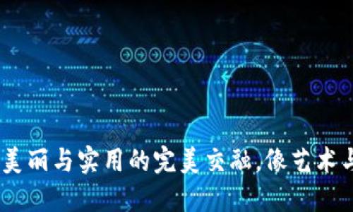 冷钱包折纸：美丽与实用的完美交融，像艺术与生活的约会
