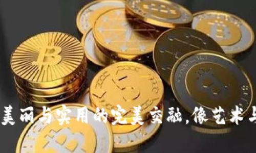 冷钱包折纸：美丽与实用的完美交融，像艺术与生活的约会