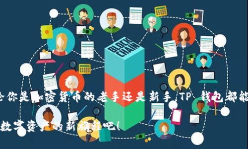 TP 钱包一般指 TP Wallet，它是一种去中心化的钱包，主要用于存储和管理数字资产。在区块链领域，去中心化钱包的优势在于用户拥有私钥的控制权，从而保证资产的安全性和隐私性。以下是关于 TP 钱包的一些详细信息。

### 什么是去中心化钱包？

去中心化钱包的定义
去中心化钱包（Decentralized Wallet）是一种不依赖于中央机构或服务器管理的数字钱包。这意味着用户直接控制自己的私钥和资产，而不是通过第三方服务。去中心化钱包通常基于区块链技术，提供了更高的安全性和隐私性。

去中心化钱包的优势
1. **安全性**：由于用户自己掌握私钥，去中心化钱包可以减少黑客攻击和盗窃的风险。
2. **隐私保护**：用户的信息不需要提交给任何中心化的服务器，保护了个人隐私。
3. **无障碍访问**：用户可以随时随地访问自己的资产，无需依赖中央机构的许可。
4. **跨平台兼容性**：大部分去中心化钱包都可以与多种区块链网络兼容，支持不同类型的数字资产。

### TP 钱包的特点

TP 钱包的基本功能
TP 钱包提供多种功能，适合不同类型的用户，包括新手和资深的加密货币爱好者：
1. **资产管理**：用户可以方便地存储、发送和接收各类数字资产。
2. **多链支持**：TP 钱包支持多种区块链资产，不仅限于以太坊或比特币，可以让用户灵活管理不同的数字货币。
3. **简单易用**：钱包的界面友好，操作简单，即使是初学者也能快速上手。
4. **安全性高**：TP 钱包使用高级加密技术，确保用户资产安全。

如何使用 TP 钱包？
使用 TP 钱包的步骤相对简单，以下是一个基本的使用指南：
1. **下载和安装**：首先前往官方渠道下载 TP 钱包应用，进行安装。
2. **创建钱包**：打开应用后，选择创建新钱包，系统会生成一个安全的恢复短语，请妥善保管。
3. **充值资产**：使用交易所或其他钱包，将数字资产转入 TP 钱包。
4. **管理资产**：用户可以查看余额，发送或接收资产，使用去中心化交易平台进行交易。

### 使用 TP 钱包时的注意事项

安全提示
尽管 TP 钱包设计了多重安全措施，但用户仍需注意一些安全提示：
1. **备份恢复短语**：这就像是你的“数字身份证”，丢失将可能导致无法找回钱包中的资产。
2. **避免网络钓鱼**：请勿点击不明链接或下载不明应用，确保是在官方渠道进行操作。
3. **定期更新应用**：保持钱包应用更新，以获取最新的安全功能和修复补丁。
4. **加密保护设备**：使用好密码和双重身份验证来保护你的设备。

### 注意到 a 的小烦恼

一小段轻松时光
说到数字钱包，想必每个人都有那么一点小烦恼。比如，面对一大堆数字货币时，不知道该如何选择，仿佛走进了一个五光十色的糖果店，不知道该先吃哪个！谁还没点小烦恼呢？那么，国与国之间的数字货币又让人头疼不已，有部落在讨论，也有玩家在比拼，令人迷失方向呢。

### TP钱包的社区和支持

社区和交流
TP 钱包不仅仅是一个工具，它背后有一个活跃的社区，用户可以通过论坛、社交媒体和聊天群组与其他用户交流经验。
1. **官方论坛**：特定于 TP 钱包的社区支持，可以获取最新资讯和解决方案。
2. **社交媒体**：关注 TP 钱包的官方社交媒体账号，可以第一时间得到活动信息和公告。
3. **用户互动**：在社区中与其他用户讨论钱包使用技巧、交易策略等，可以相互学习，进而提升自己的投资水平。

### 未来发展

TP 钱包未来的发展方向
随着区块链技术的不断进步，TP 钱包也在不断更新迭代，以下是可能的发展方向：
1. **多功能集成**：未来，TP 钱包可能会引入更多功能，如去中心化金融（DeFi）服务，使用户更便捷地进行投资和借贷。
2. **用户体验**：不断听取用户反馈，增强钱包的友好性和易用性。
3. **安全与隐私保护**：随着技术的发展，TP 钱包将始终集中于用户资产的保护，持续更新安全策略。

### 结语

总结
总之，TP 钱包作为一个去中心化钱包，给用户提供了管理数字资产的安全、便捷的方式。同时，整个区块链的未来也与这样的去中心化钱包息息相关。无论你是加密货币的老手还是新手，TP 钱包都能满足你的需求，让资产管理更为顺畅。希望在这个数字化的新时代，大家都能在资产管理的路上越走越稳，避开那些小烦恼，安心享受每一次交易的乐趣！

如果你对此还有其他问题，欢迎继续交流。当数字钱包成为生活的一部分，不再是简单的金钱存储，而是自我价值的一种体现。就让 TP 钱包陪伴你，开启数字资产的新旅程吧！