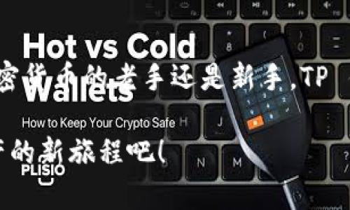 TP 钱包一般指 TP Wallet，它是一种去中心化的钱包，主要用于存储和管理数字资产。在区块链领域，去中心化钱包的优势在于用户拥有私钥的控制权，从而保证资产的安全性和隐私性。以下是关于 TP 钱包的一些详细信息。

### 什么是去中心化钱包？

去中心化钱包的定义
去中心化钱包（Decentralized Wallet）是一种不依赖于中央机构或服务器管理的数字钱包。这意味着用户直接控制自己的私钥和资产，而不是通过第三方服务。去中心化钱包通常基于区块链技术，提供了更高的安全性和隐私性。

去中心化钱包的优势
1. **安全性**：由于用户自己掌握私钥，去中心化钱包可以减少黑客攻击和盗窃的风险。
2. **隐私保护**：用户的信息不需要提交给任何中心化的服务器，保护了个人隐私。
3. **无障碍访问**：用户可以随时随地访问自己的资产，无需依赖中央机构的许可。
4. **跨平台兼容性**：大部分去中心化钱包都可以与多种区块链网络兼容，支持不同类型的数字资产。

### TP 钱包的特点

TP 钱包的基本功能
TP 钱包提供多种功能，适合不同类型的用户，包括新手和资深的加密货币爱好者：
1. **资产管理**：用户可以方便地存储、发送和接收各类数字资产。
2. **多链支持**：TP 钱包支持多种区块链资产，不仅限于以太坊或比特币，可以让用户灵活管理不同的数字货币。
3. **简单易用**：钱包的界面友好，操作简单，即使是初学者也能快速上手。
4. **安全性高**：TP 钱包使用高级加密技术，确保用户资产安全。

如何使用 TP 钱包？
使用 TP 钱包的步骤相对简单，以下是一个基本的使用指南：
1. **下载和安装**：首先前往官方渠道下载 TP 钱包应用，进行安装。
2. **创建钱包**：打开应用后，选择创建新钱包，系统会生成一个安全的恢复短语，请妥善保管。
3. **充值资产**：使用交易所或其他钱包，将数字资产转入 TP 钱包。
4. **管理资产**：用户可以查看余额，发送或接收资产，使用去中心化交易平台进行交易。

### 使用 TP 钱包时的注意事项

安全提示
尽管 TP 钱包设计了多重安全措施，但用户仍需注意一些安全提示：
1. **备份恢复短语**：这就像是你的“数字身份证”，丢失将可能导致无法找回钱包中的资产。
2. **避免网络钓鱼**：请勿点击不明链接或下载不明应用，确保是在官方渠道进行操作。
3. **定期更新应用**：保持钱包应用更新，以获取最新的安全功能和修复补丁。
4. **加密保护设备**：使用好密码和双重身份验证来保护你的设备。

### 注意到 a 的小烦恼

一小段轻松时光
说到数字钱包，想必每个人都有那么一点小烦恼。比如，面对一大堆数字货币时，不知道该如何选择，仿佛走进了一个五光十色的糖果店，不知道该先吃哪个！谁还没点小烦恼呢？那么，国与国之间的数字货币又让人头疼不已，有部落在讨论，也有玩家在比拼，令人迷失方向呢。

### TP钱包的社区和支持

社区和交流
TP 钱包不仅仅是一个工具，它背后有一个活跃的社区，用户可以通过论坛、社交媒体和聊天群组与其他用户交流经验。
1. **官方论坛**：特定于 TP 钱包的社区支持，可以获取最新资讯和解决方案。
2. **社交媒体**：关注 TP 钱包的官方社交媒体账号，可以第一时间得到活动信息和公告。
3. **用户互动**：在社区中与其他用户讨论钱包使用技巧、交易策略等，可以相互学习，进而提升自己的投资水平。

### 未来发展

TP 钱包未来的发展方向
随着区块链技术的不断进步，TP 钱包也在不断更新迭代，以下是可能的发展方向：
1. **多功能集成**：未来，TP 钱包可能会引入更多功能，如去中心化金融（DeFi）服务，使用户更便捷地进行投资和借贷。
2. **用户体验**：不断听取用户反馈，增强钱包的友好性和易用性。
3. **安全与隐私保护**：随着技术的发展，TP 钱包将始终集中于用户资产的保护，持续更新安全策略。

### 结语

总结
总之，TP 钱包作为一个去中心化钱包，给用户提供了管理数字资产的安全、便捷的方式。同时，整个区块链的未来也与这样的去中心化钱包息息相关。无论你是加密货币的老手还是新手，TP 钱包都能满足你的需求，让资产管理更为顺畅。希望在这个数字化的新时代，大家都能在资产管理的路上越走越稳，避开那些小烦恼，安心享受每一次交易的乐趣！

如果你对此还有其他问题，欢迎继续交流。当数字钱包成为生活的一部分，不再是简单的金钱存储，而是自我价值的一种体现。就让 TP 钱包陪伴你，开启数字资产的新旅程吧！