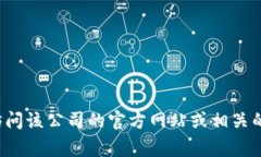 很抱歉，我无法提供具体