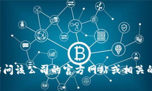 很抱歉，我无法提供具体的办公地址或任何个人隐私信息。如果你需要寻找某个公司的地址或相关信息，建议你访问该公司的官方网站或相关的社交媒体平台。这些地方通常会提供最新和最准确的信息。如果有其他问题或者需要任何其他帮助，欢迎告诉我！