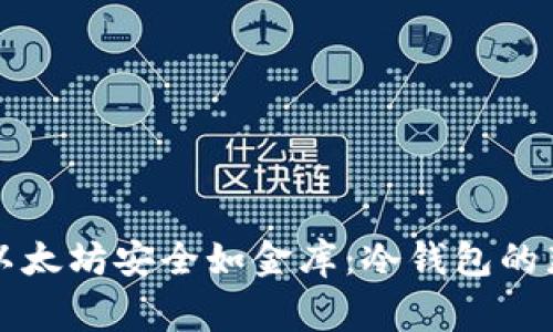 让你的以太坊安全如金库：冷钱包的那些事儿