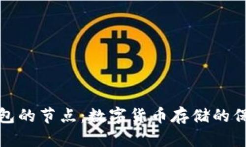 冷钱包的节点：数字货币存储的保护神