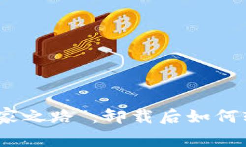 TP钱包的“归家之路”：卸载后如何轻松登录回去