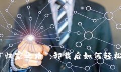 TP钱包的“归家之路”：卸