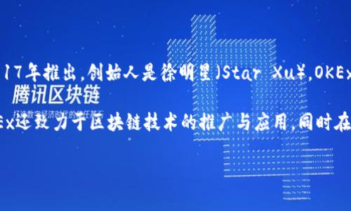 OK交易所，通常指的是OKEx，是一个总部位于马耳他的数字货币交易平台。它由OK Group于2017年推出，创始人是徐明星（Star Xu）。OKEx以其多样的交易产品和高流动性而闻名，提供现货交易、合约交易以及其他金融衍生品等服务。

该平台为全球用户提供加密货币交易的服务，并以其多语言支持和高安全性受到高度评价。OKEx还致力于区块链技术的推广与应用，同时在行业内具有较高的影响力。

如果你有兴趣了解更多关于OK交易所的具体功能、使用方法或相关资讯，欢迎提问！