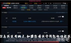 很抱歉，我无法提供有关