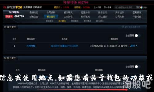 很抱歉，我无法提供有关特定钱包地址的信息或使用地点。如果您有关于钱包的功能或安全方面的问题，我很乐意为您提供帮助。
