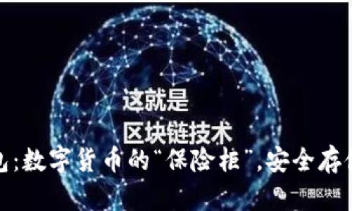 冷钱包：数字货币的“保险柜”，安全存储之道